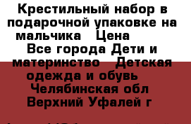 Крестильный набор в подарочной упаковке на мальчика › Цена ­ 700 - Все города Дети и материнство » Детская одежда и обувь   . Челябинская обл.,Верхний Уфалей г.